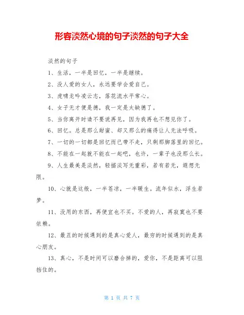 形容淡然心境的句子淡然的句子大全