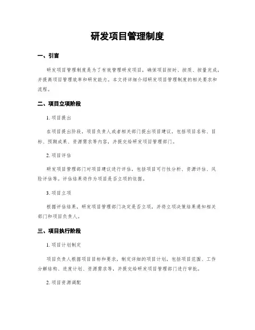 研发项目管理制度