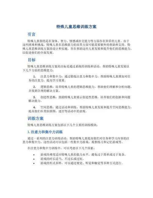 特殊儿童思维训练方案