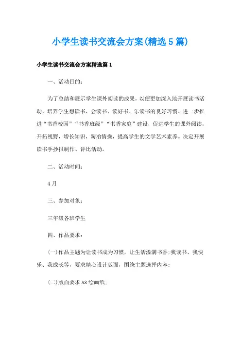 小学生读书交流会方案(精选5篇)