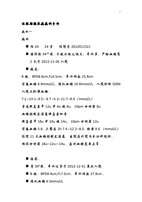 妊娠期糖尿病病例分析