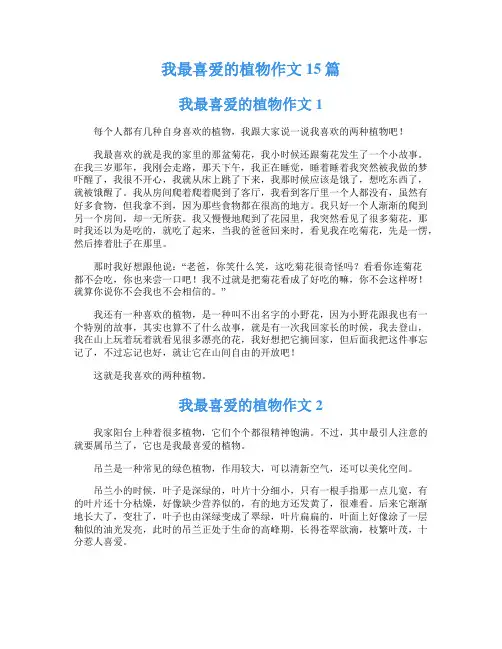 我最喜爱的植物作文15篇