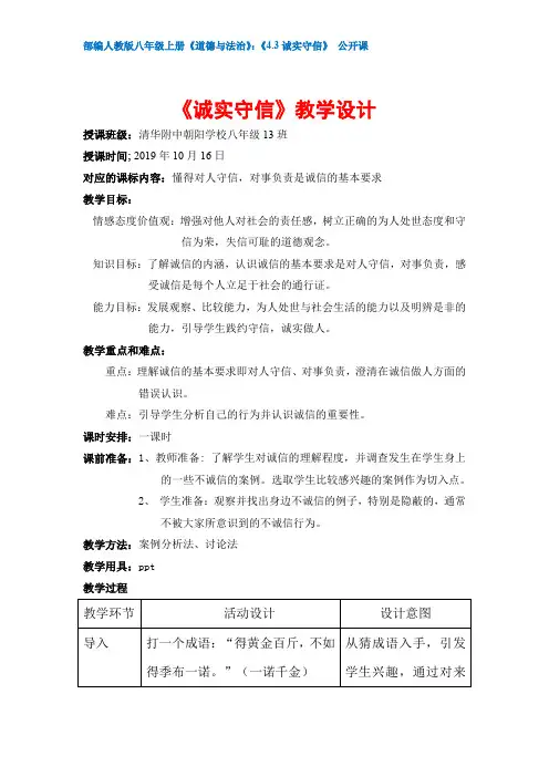 《4.3诚实守信》 公开课  教案(部编人教版八年级上册《道德与法治》 3页)