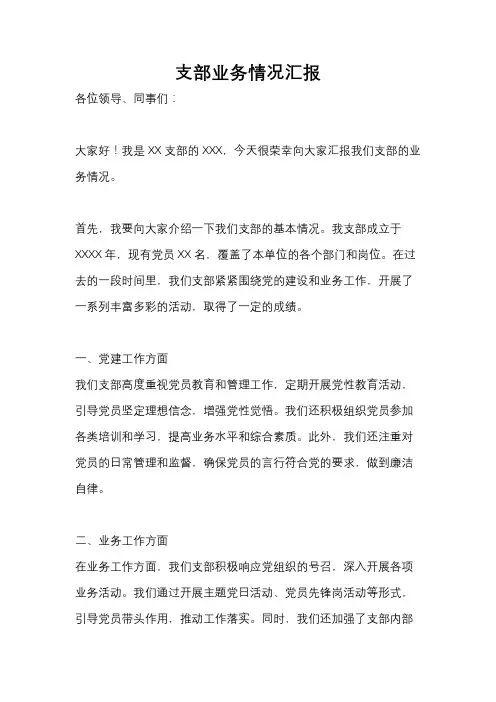 支部业务情况汇报