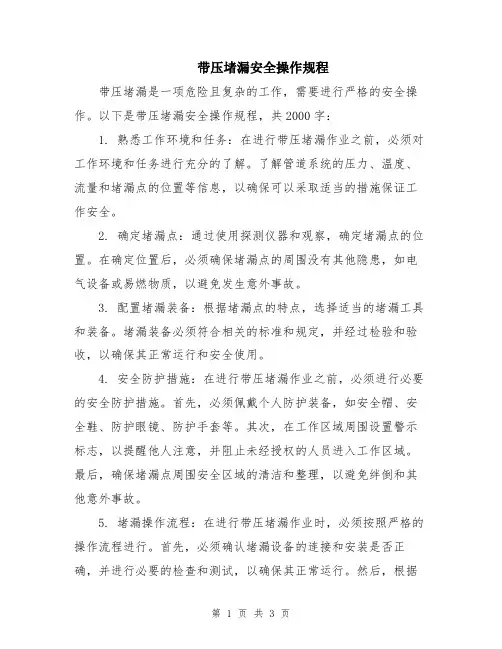 带压堵漏安全操作规程