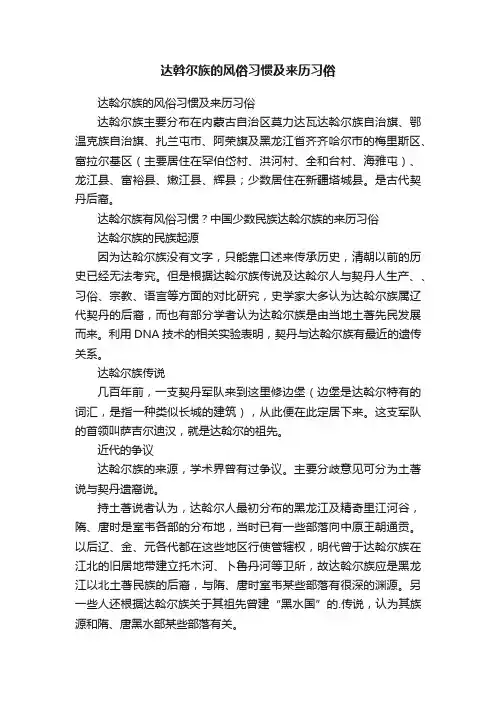 达斡尔族的风俗习惯及来历习俗