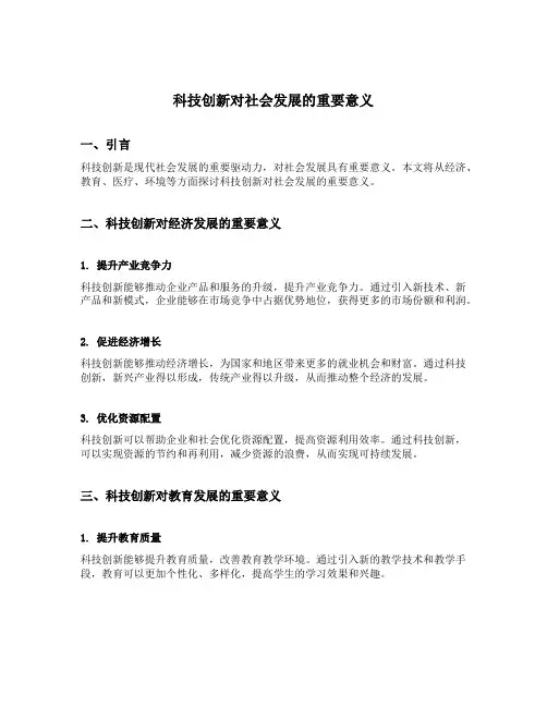 科技创新对社会发展的重要意义