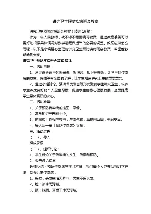 讲究卫生预防疾病班会教案（精选16篇）