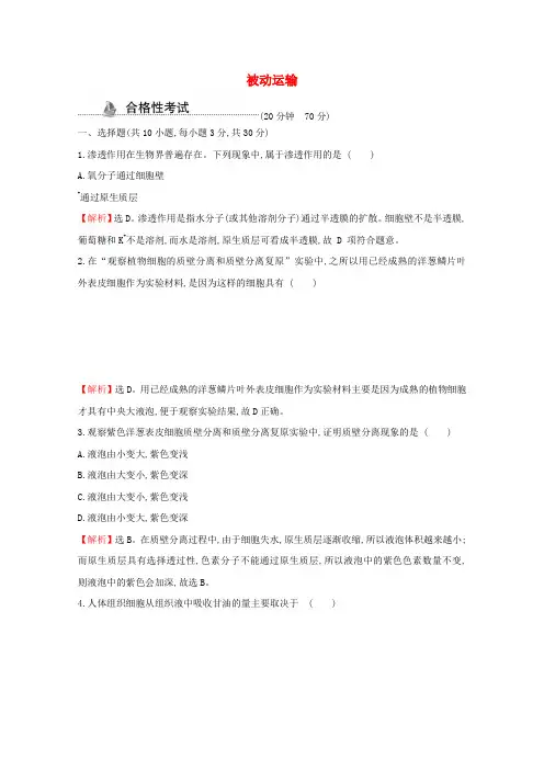 新教材高中生物课时检测12被动运输(含解析)新人教版必修