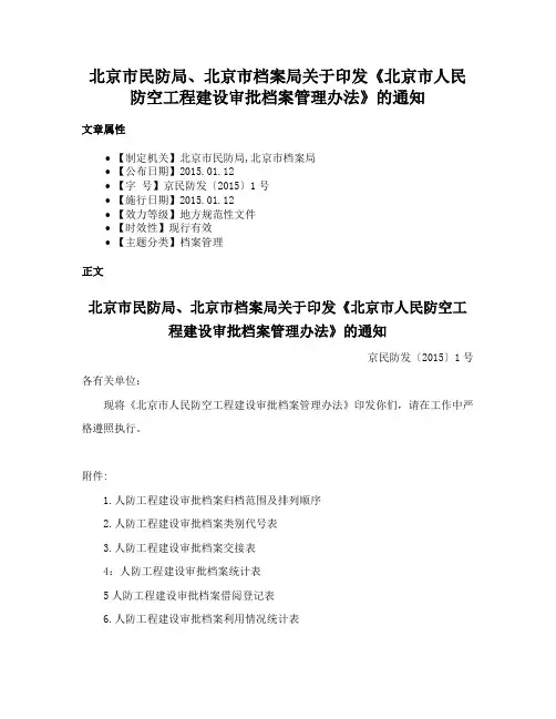 北京市民防局、北京市档案局关于印发《北京市人民防空工程建设审批档案管理办法》的通知