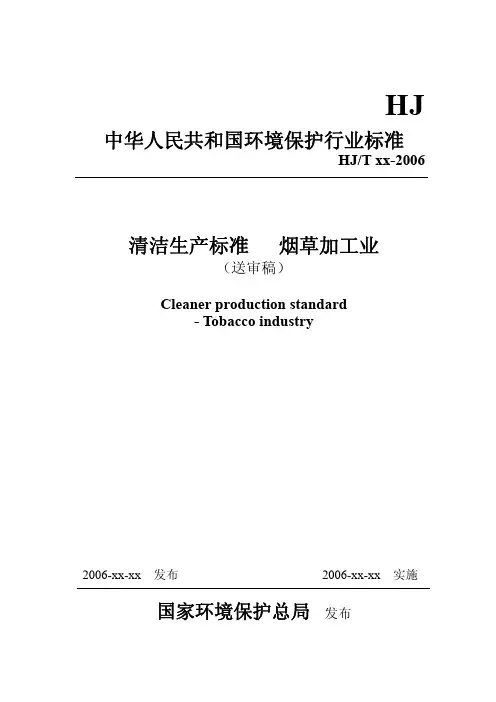 清洁生产标准 (烟草行业)