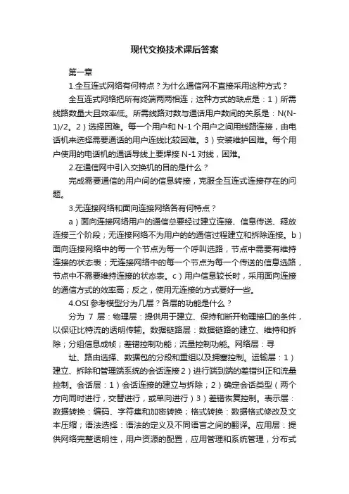 现代交换技术课后答案
