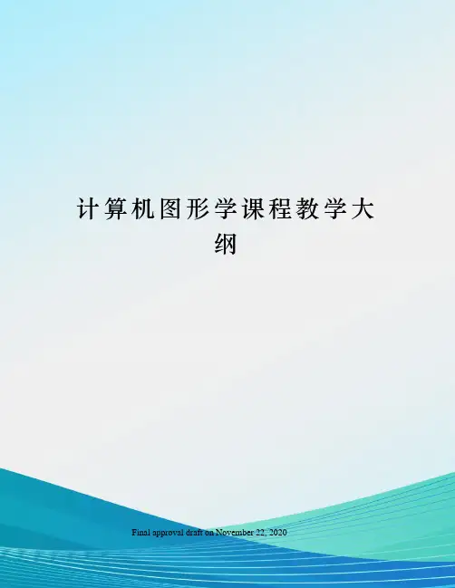 计算机图形学课程教学大纲