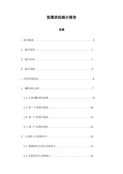 发展状况统计报告