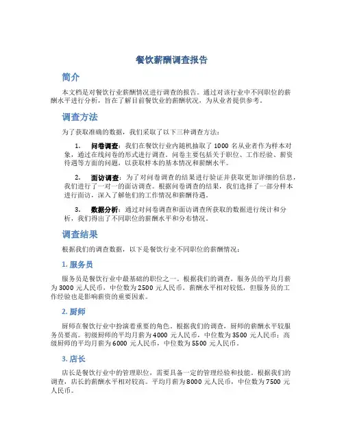 餐饮薪酬调查报告