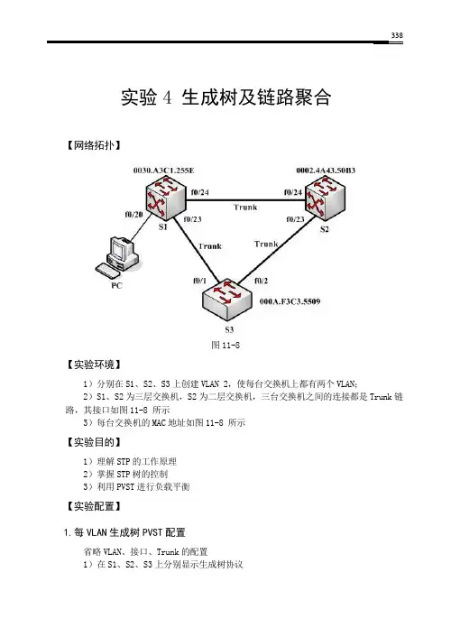 实验4 生成树及链路聚合