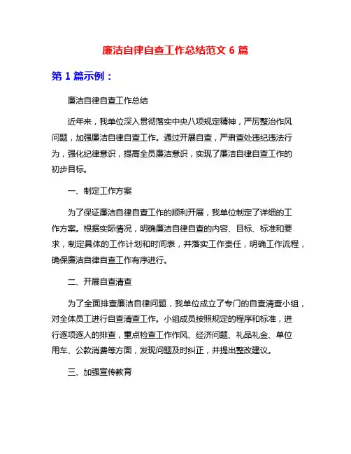 廉洁自律自查工作总结范文6篇