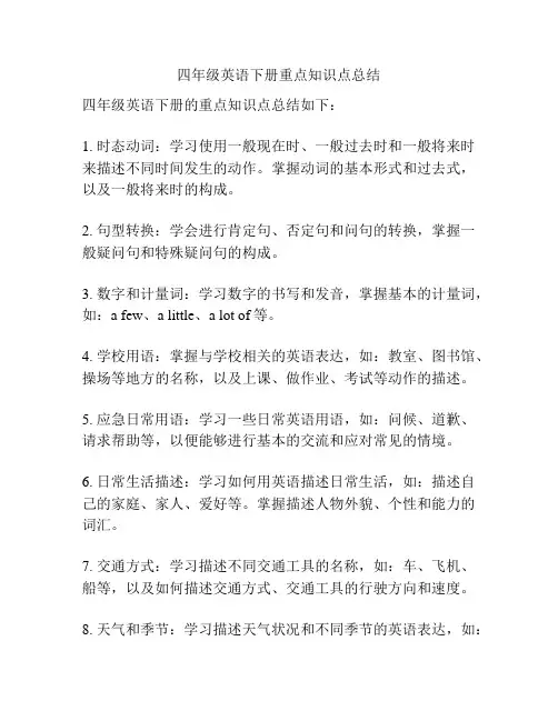 四年级英语下册重点知识点总结