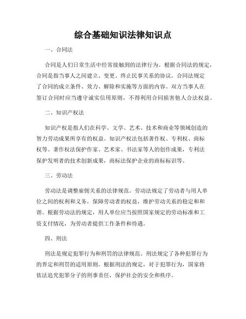 综合基础知识法律知识点