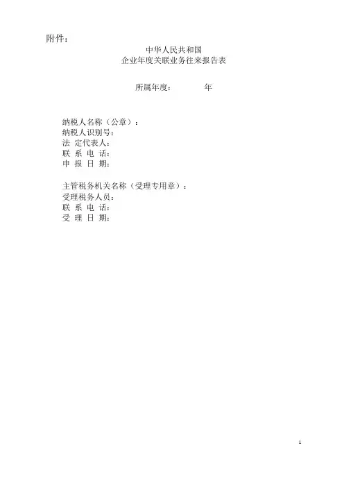 中华人民共和国企业年度关联业务往来报告表
