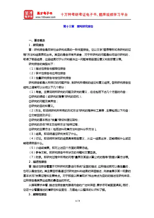 风笑天《社会学研究方法》 课后习题  (撰写研究报告 )【圣才出品】