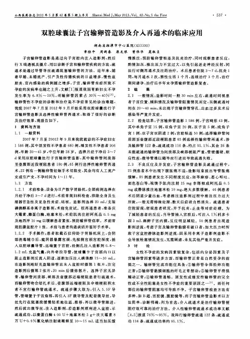 双腔球囊法子宫输卵管造影及介入再通术的临床应用