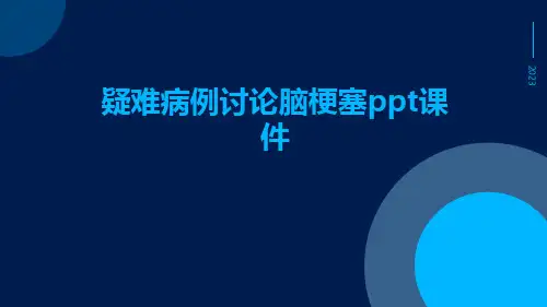 疑难病例讨论脑梗塞PPT课件