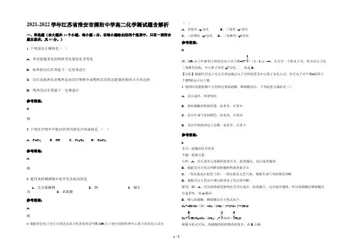 2021-2022学年江苏省淮安市溧阳中学高二化学测试题含解析
