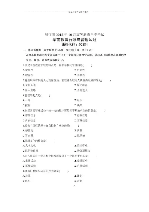 (全新整理)10月自考试题及答案解析浙江学前教育行政与管理试卷及答案解析