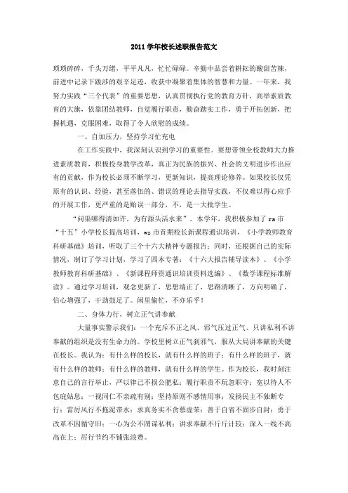 2011学年校长述职报告范文