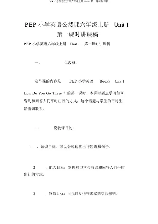 PEP小学英语公开课六年级上册Unit1第一课时说课稿