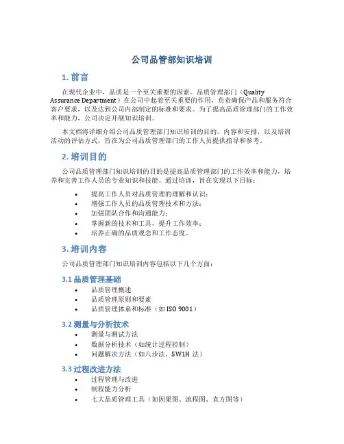 公司品管部知识培训