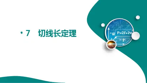 5.7 切线长定理课件(五四制)九年级数学下册