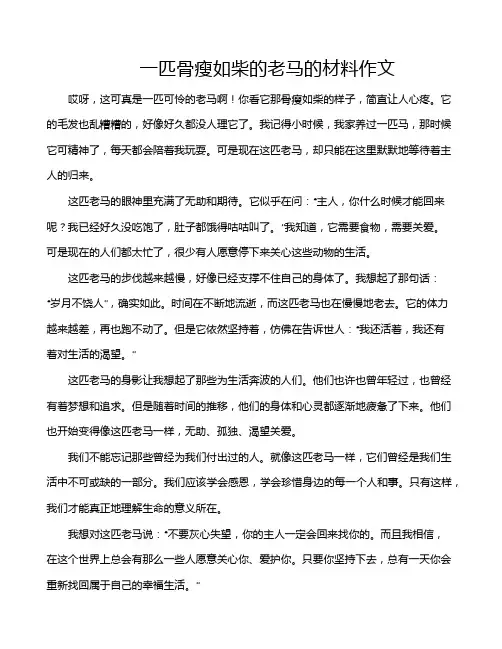一匹骨瘦如柴的老马的材料作文