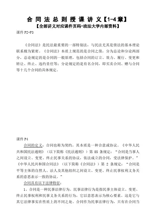 政法大学合同法总则授课讲义【1-4章】