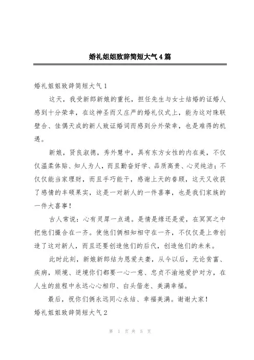 婚礼姐姐致辞简短大气4篇