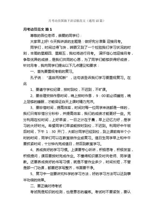 月考动员国旗下讲话稿范文（通用10篇）