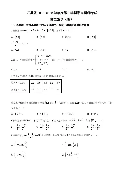 湖北省武汉市武昌区2018-2019学年高二第二学期期末数学(理)试题(原卷版)