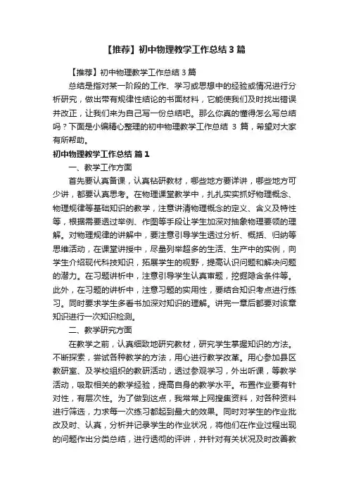 【推荐】初中物理教学工作总结3篇
