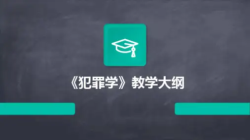 《犯罪学》教学大纲