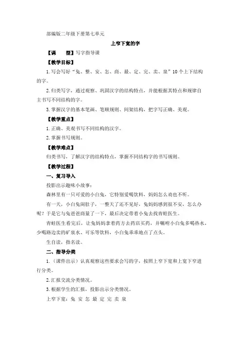 部编版二年级下册第七单元写字指导《写好上窄下宽的字左窄右宽的字》教案优秀版
