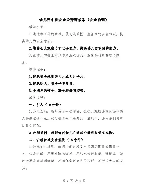 幼儿园中班安全公开课教案《安全的玩》