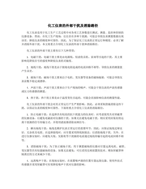 化工仪表的外部干扰及消除路径
