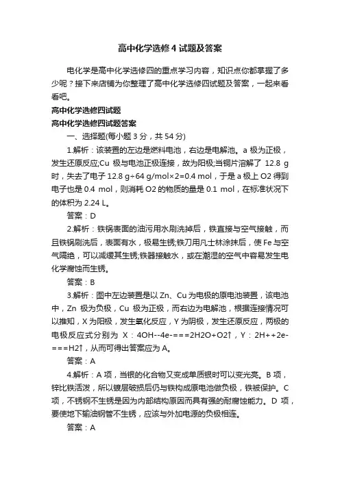 高中化学选修4试题及答案