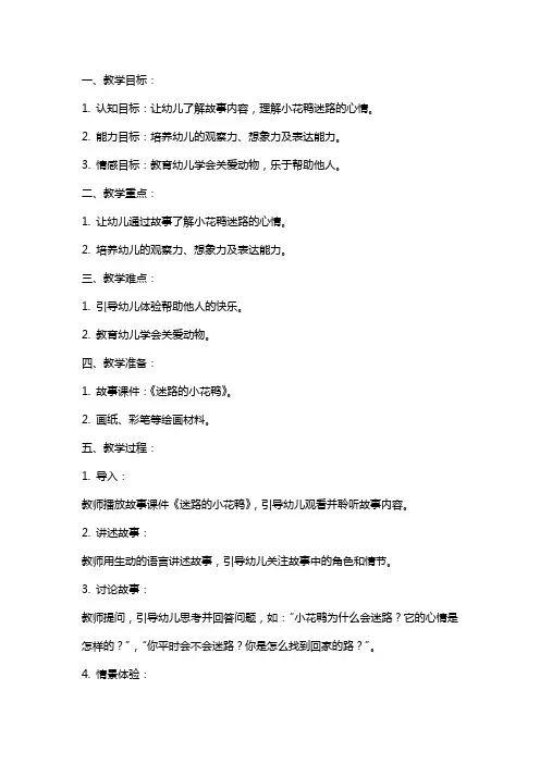 幼儿园小班音乐教案：迷路的小花鸭