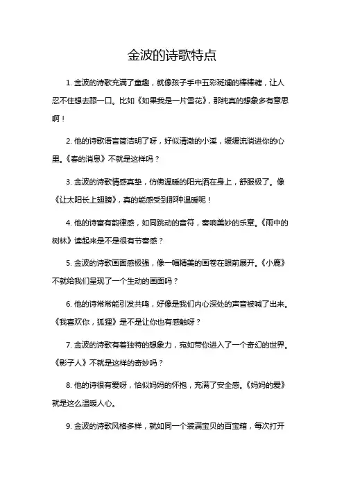 金波的诗歌特点