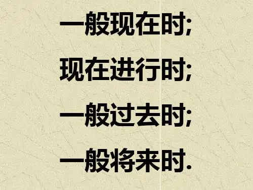 一般现在时-现在进行时-一般过去时-过去进行时-一般将来---改