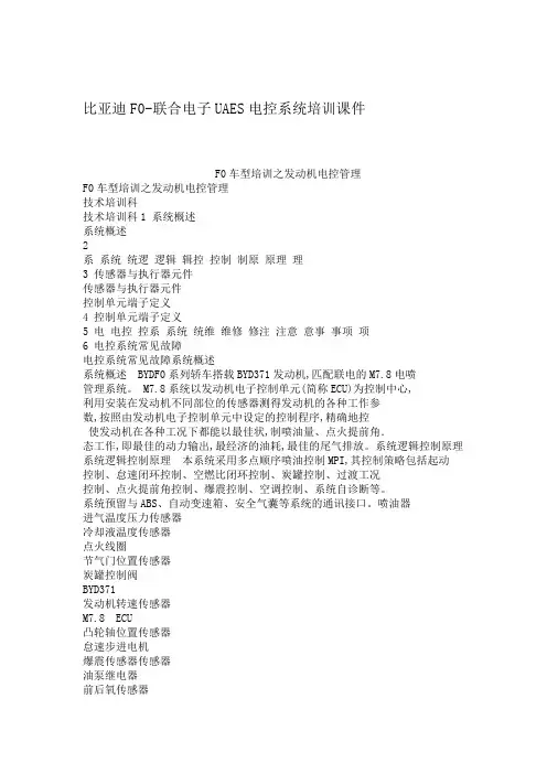 比亚迪F0 联合电子UAES电控系统培训课件