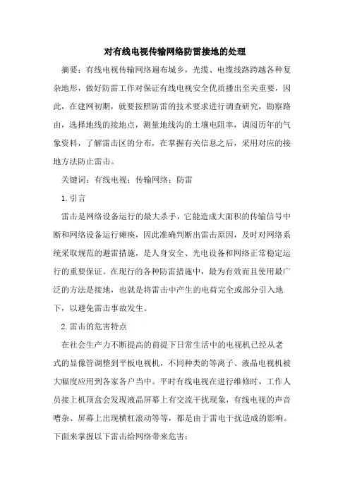 对有线电视传输网络防雷接地的处理