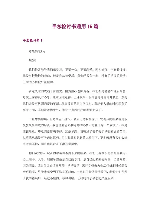 早恋检讨书通用15篇